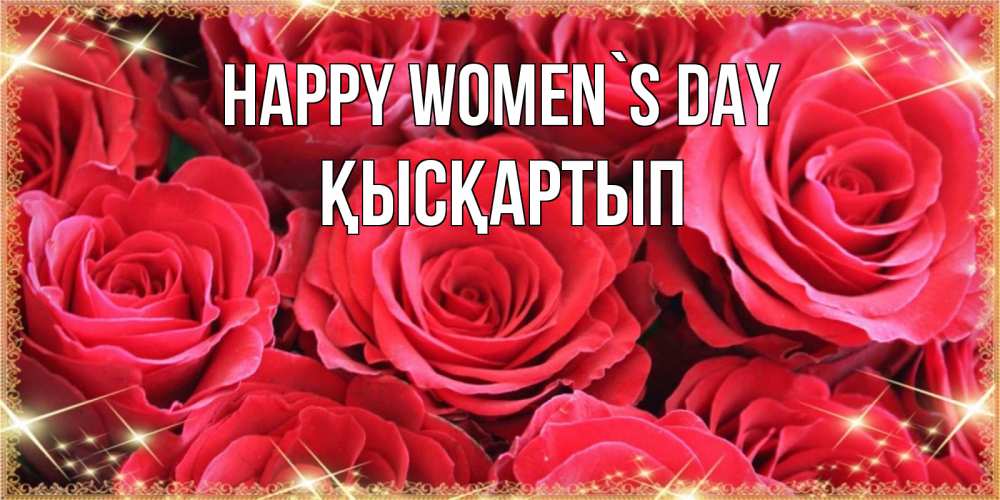 Greetings card с именем, Қысқартып happy women`s day открытки на 8 марта 2019 года Greetings with text for free download 